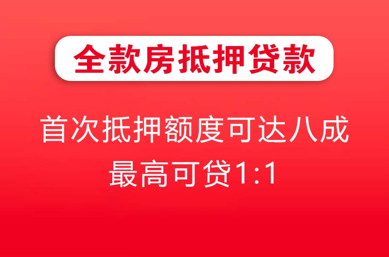 奉化全款房抵押贷款