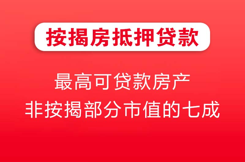奉化按揭房抵押贷款
