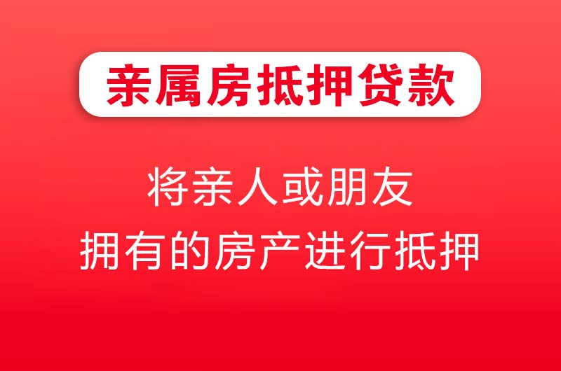 奉化亲属房抵押贷款