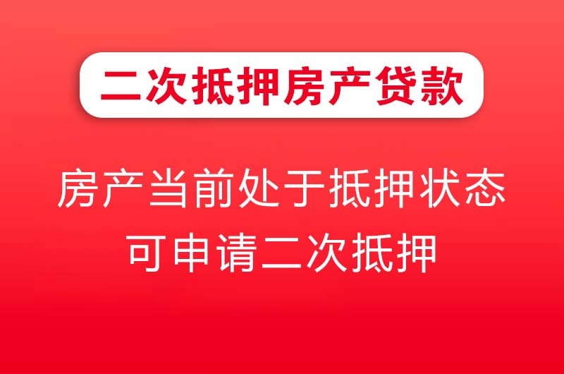 奉化二次抵押房产贷款